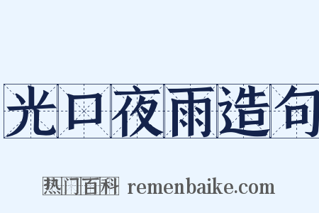 光口夜雨造句是什么意思的图片